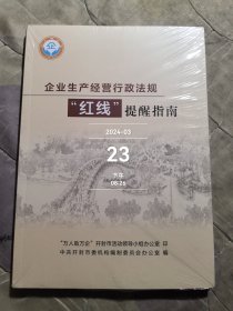 企业生产经营行政法规红线提醒指南 全新未拆封