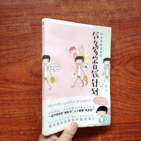 钱多多的省钱计划：低成本幸福生活