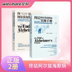 终结阿尔茨海默病--全球首套预防与逆转 老年痴呆的个性化程序