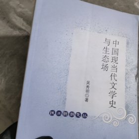 中国现当代文学史与生态场