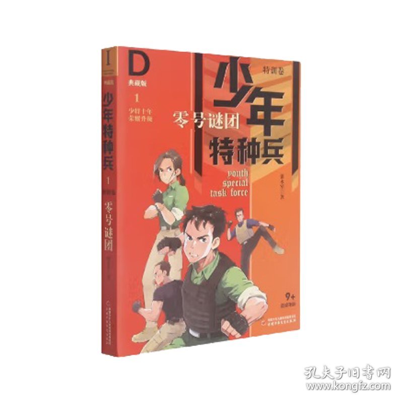 少年特种兵·典藏版·特训卷1——零号谜团