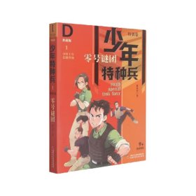 少年特种兵·典藏版·特训卷1——零号谜团