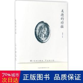 三岛由纪夫作品系列：美德的动摇