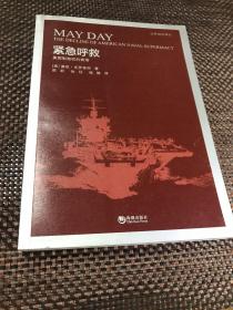 紧急呼救：美国制海权的衰落