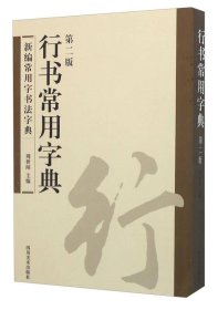 (23年新书)新编常用字书法字典--行书常用字典