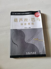葫蘆絲 巴烏演奏教程