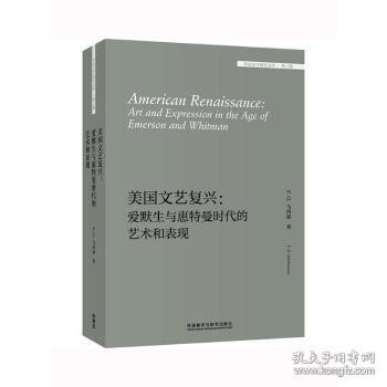 美国文艺复兴:爱默生与惠特曼时代的艺术和表现(外国文学研究文库.第三辑)