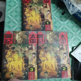 太平广记【全三册】