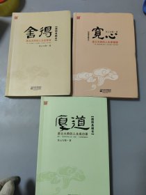 舍得 宽心 厚道 星云大师