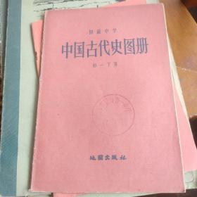 初级中学中国古代史图册初一下用