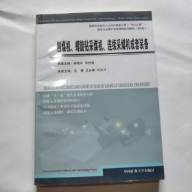 刨煤机、螺旋钻采煤机、连续采煤机成套设备