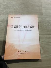 发展社会主义民主政治（第五批全国干部学习培训教材）