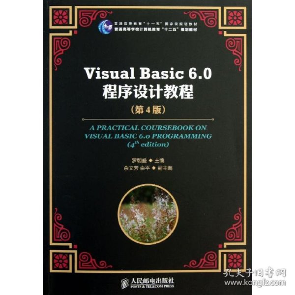 Visual Basic 6.0程序设计教程（第4版）/普通高等教育“十一五”国家级规划教材