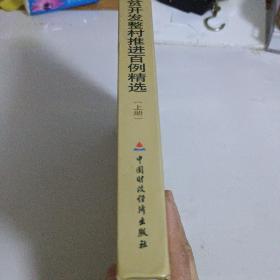 扶贫开发整村推进百例精选 上册