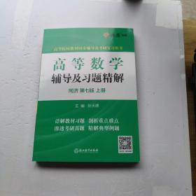 高等数学辅导及习题精解同济大学第七版 上册