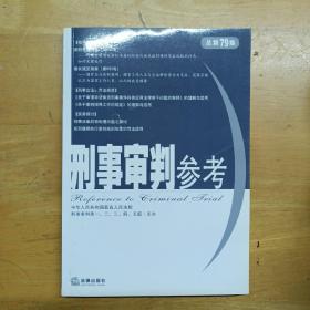 刑事审判参考（总第79集）