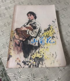 山菊花 上 1979 一版一印 内有精美插图