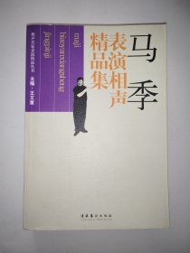 马季表演相声精品集