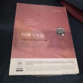 问题与方法：中国当代文学史研究讲稿