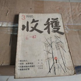 收获1985年第三期