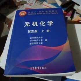无机化学(第五版，上册)