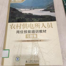 農(nóng)村供電所人員崗位技能培訓(xùn)教材習(xí)題集