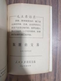 活页文选（1966年两册、1967年1-72号五册、1968年1-48号两册、1969年1-25号1册）共10册合售 详细见图