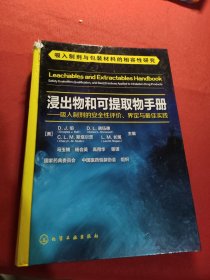 浸出物和可提取物手册--吸入制剂的安全性评价、界定与最佳实践