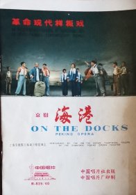 “革命现代样板戏”《海港》及其说明书（中英文）1967年出版