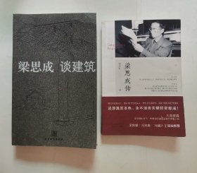 梁思成传 “作者签名本”，梁思成谈建筑（2册合售）