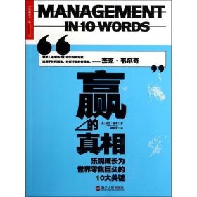 赢的:乐购成长为世界零售巨头的10大关键 管理实务 (英)特里·莱希(terry leahy)