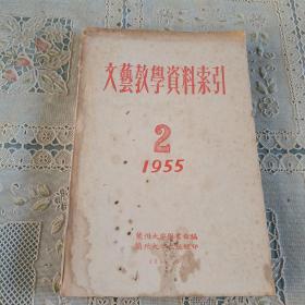 文藝教學(xué)資料索引  1955.2