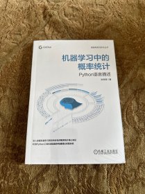 机器学习中的概率统计Python语言描述（塑封未拆封）