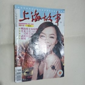 上海故事 2012. 增刊