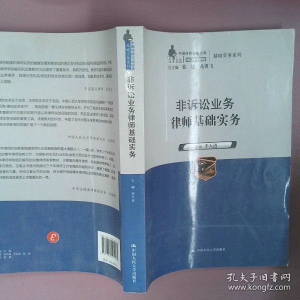 非诉讼业务律师基础实务（中国律师实训经典·基础实务系列）