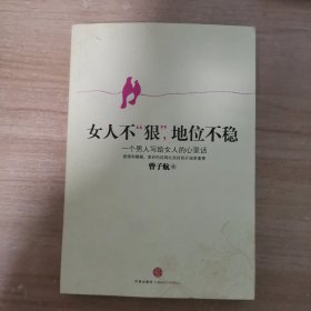 女人不狠，地位不稳：一个男人写给女人的心里话