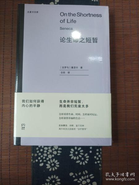 论生命之短暂  （尤里卡文库 怎样度过有价值的一生？与《沉思录》齐名的古罗马斯多亚派经典著作）【浦睿文化出品】