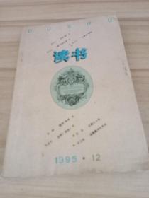 读书《1995年第12期》