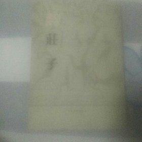 白话译解 庄子