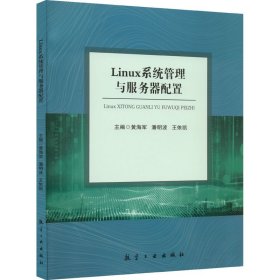 Linux系统管理与服务器配置9787516528105