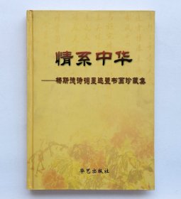 情系中华一一杨斯德诗词墨迹暨书画珍藏集（将军签名本）