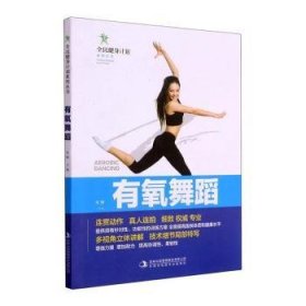有氧舞蹈/全民健身计划系列丛书