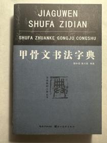 常用甲骨文书法字典