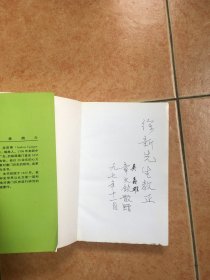 澳门早期史 译者吴义雄 校注章文钦签名本