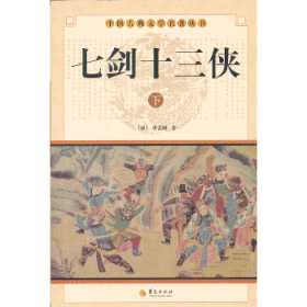 中华古典文学名著丛书－－七剑十三侠（上下）
