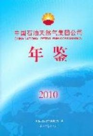 中国石油天然气集团公司年鉴（2010）