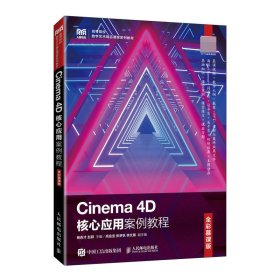 Cinema 4D核心应用案例教程（全彩慕课版）