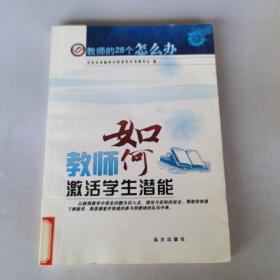 教师如何激活学生潜能