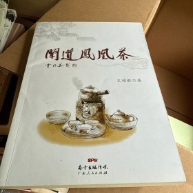 闻道凤凰茶 作者签名本