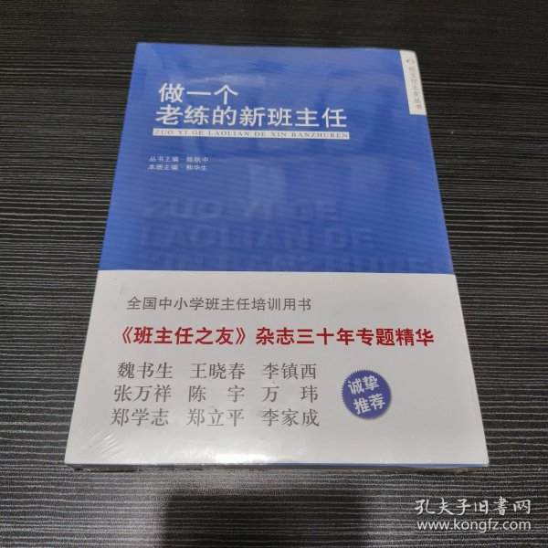 做一个老练的新班主任